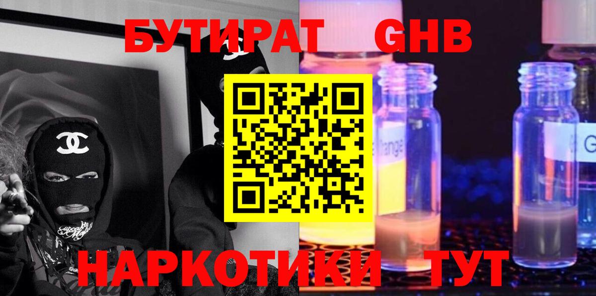 БУТИРАТ оксибутират Тихорецк
